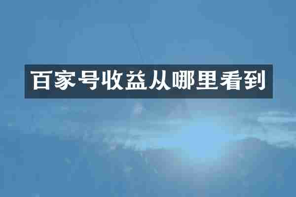 百家号收益从哪里看到