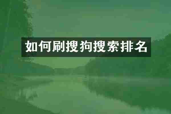 如何刷搜狗搜索排名
