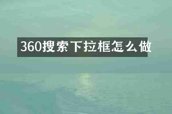 360搜索下拉框怎么做