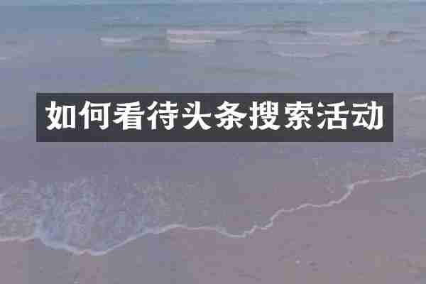 如何看待头条搜索活动