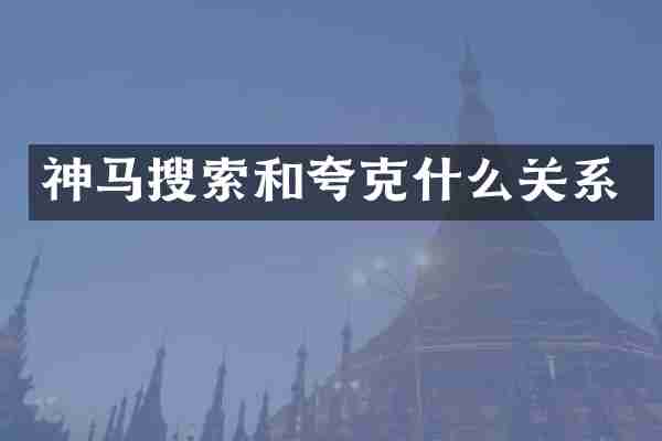 神马搜索和夸克什么关系