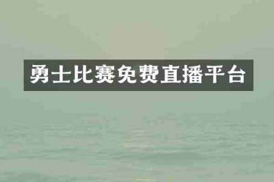勇士比赛免费直播平台