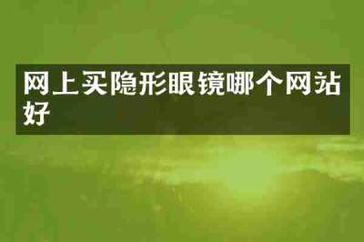 网上买隐形眼镜哪个网站好