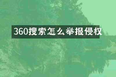 360搜索怎么举报侵权