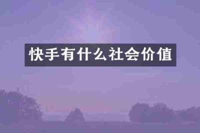 快手有什么社会价值