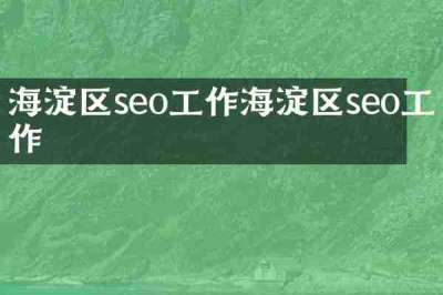 海淀区seo工作海淀区seo工作