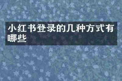 小红书登录的几种方式有哪些