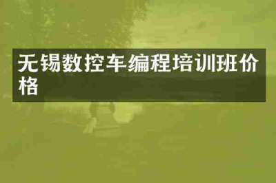 无锡数控车编程培训班价格