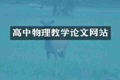 高中物理教学论文网站