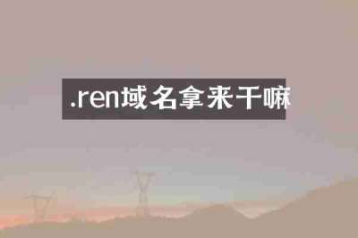 .ren域名拿来干嘛
