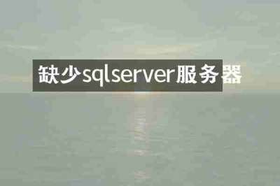 缺少sqlserver服务器