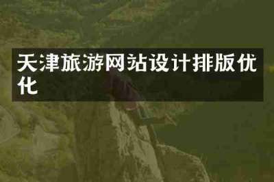天津旅游网站设计排版优化