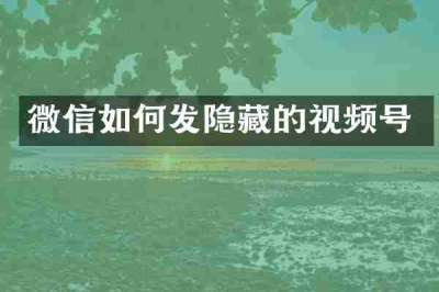 微信如何发隐藏的视频号