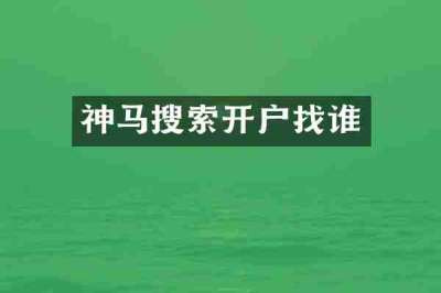 神马搜索开户找谁