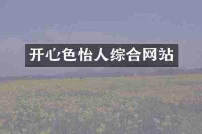 开心色怡人综合网站