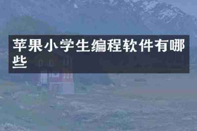 苹果小学生编程软件有哪些