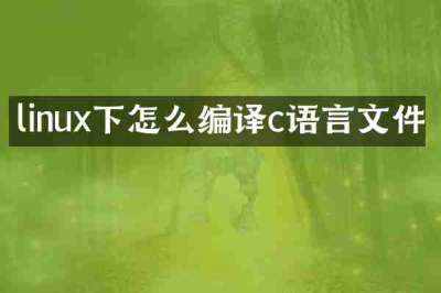 linux下怎么编译c语言文件