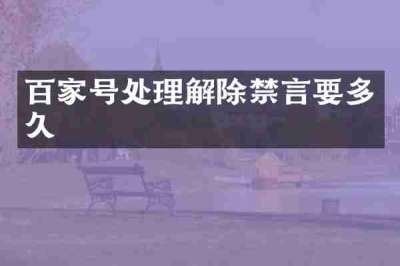 百家号处理解除禁言要多久
