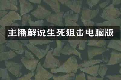 主播解说生死狙击电脑版