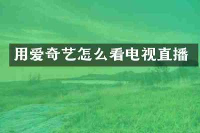 用爱奇艺怎么看电视直播
