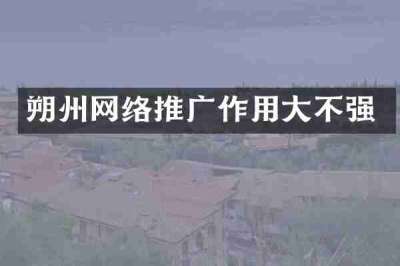 朔州网络推广作用大不强