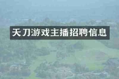 天刀游戏主播招聘信息