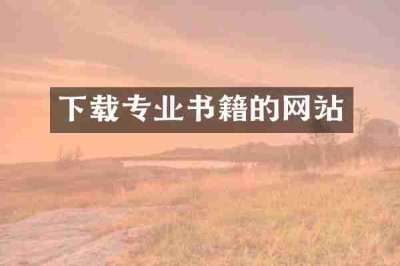 下载专业书籍的网站