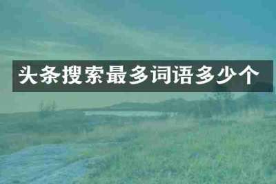 头条搜索最多词语多少个