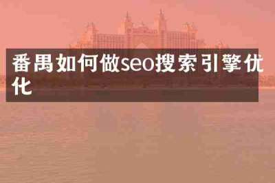 番禺如何做seo搜索引擎优化