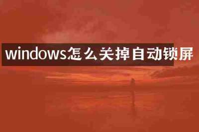 windows怎么关掉自动锁屏