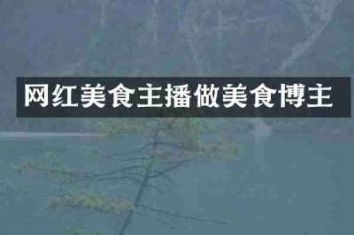 网红美食主播做美食博主