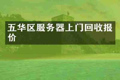 五华区服务器上门回收报价