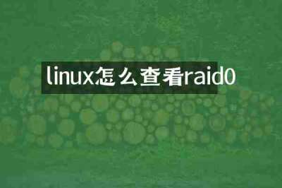 linux怎么查看raid0