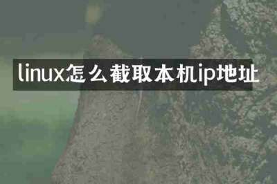 linux怎么截取本机ip地址