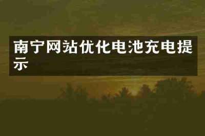 南宁网站优化电池充电提示