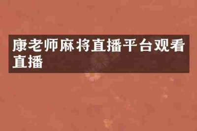 康老师麻将直播平台观看直播