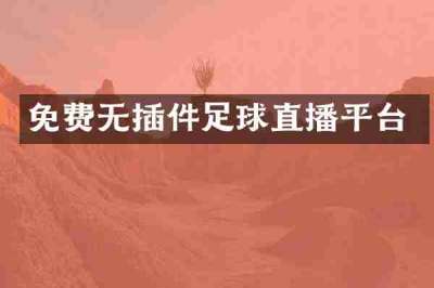 免费无插件足球直播平台