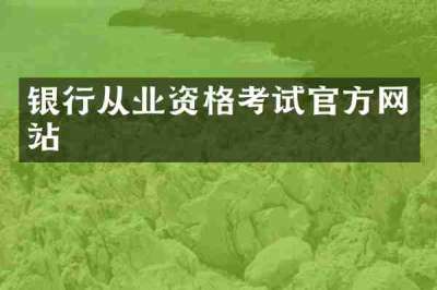银行从业资格考试官方网站