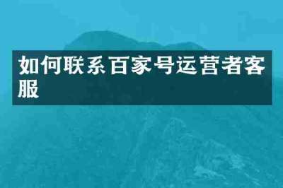 如何联系百家号运营者客服