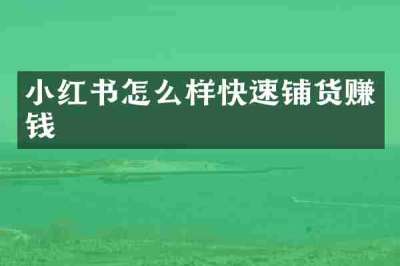 小红书怎么样快速铺货赚钱