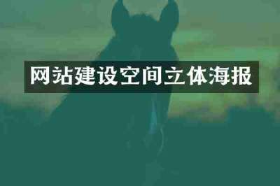 网站建设空间立体海报