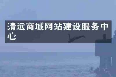 清远商城网站建设服务中心