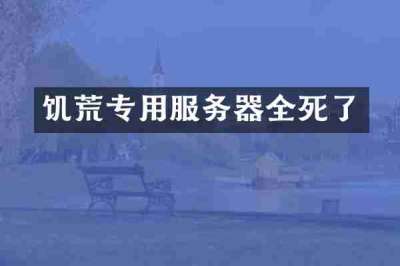 饥荒专用服务器全死了