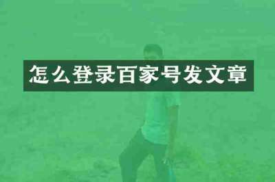 怎么登录百家号发文章