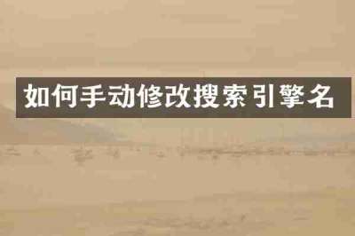 如何手动修改搜索引擎名
