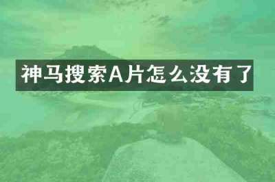 神马搜索A片怎么没有了