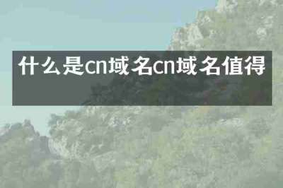 什么是cn域名cn域名值得吗