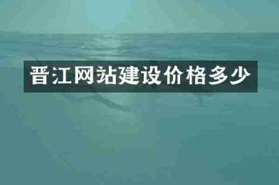 晋江网站建设价格多少