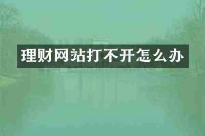理财网站打不开怎么办
