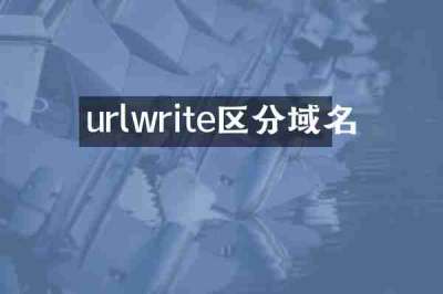 urlwrite区分域名
